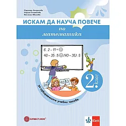Искам да науча повече по математика във 2. клас. Учебно помагало за избираемите учебни часове. Учебна програма 2024/2025 (Булвест)
