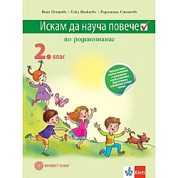 Искам да науча повече по родинознание във 2. клас. Учебно помагало за разширена и допълнителна подготовка в избираемите учебни часове. Учебна програма 2023/2024 (Булвест)