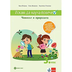 Искам да науча повече: Учебно помагало по човекът и природата в 3. клас за разширена и допълнителна подготовка в избираеми учебни часове. Учебна програма 2023/2024 (Булвест)