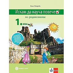 Искам да науча повече: Учебно помагало по родинознание в 1. клас за разширена и допълнителна подготовка в избираеми учебни часове. Учебна програма 2023/2024 (Булвест)