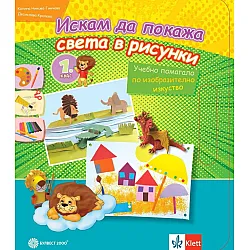Искам да покажа света в рисунки: Учебно помагала по изобразително изкуство за 1. клас. Учебна програма 2023/2024 (Булвест)
