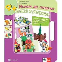 Искам да покажа света в рисунки. За вълнуващия свят на приятелствата, забавленията и игрите (9+). Учебна програма 2023/2024 (Булвест)