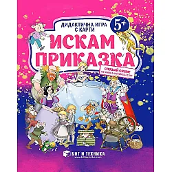 Искам приказка: Дидактична игра с карти за деца над 5 години