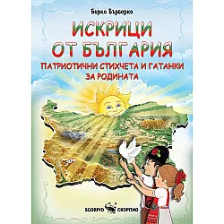 Искрици от България. Патриотични стихчета и гатанки за родината