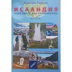 Исландия: Земя върху два континента