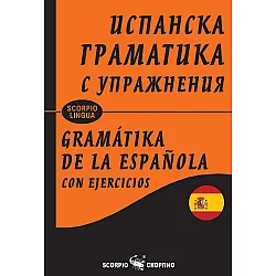Испанска граматика с упражнения (меки корици)