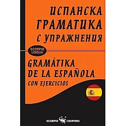 Испанска граматика с упражнения (твърди корици)