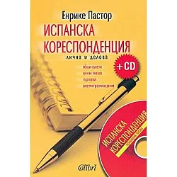 Испанска кореспонденция + CD (Колибри)