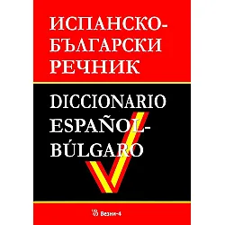 Испанско-български речник (Везни-4)