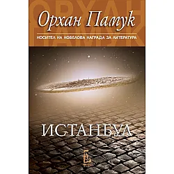 Истанбул (Орхан Памук)