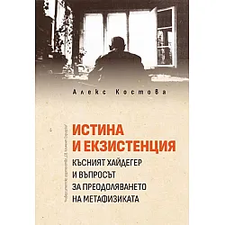 Истина и екзистенция