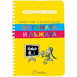 Истината и лъжата (Философски закуски)