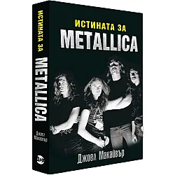 Истината за Metallica