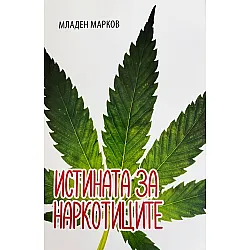 Истината за наркотиците