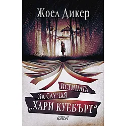 Истината за случая „Хари Куебърт“ (Ново издание)