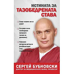 Истината за тазобедрената става