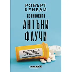 Истинският Антъни Фаучи