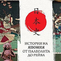 История на Япония от Палеолита до Рейва