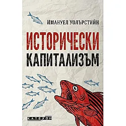 Исторически капитализъм