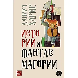 Истории и фантасмагории