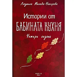 Истории от бабината кухня