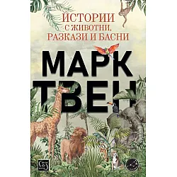 Истории с животни