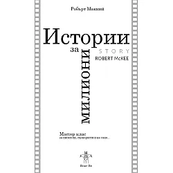 Истории за милиони