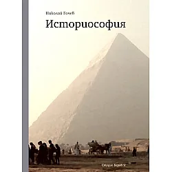 Историософия (Твърди корици)
