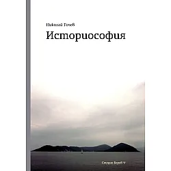Историсофия
