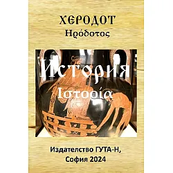 История (Херодот)