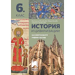 История и цивилизации. Помагало за избираемите учебни часове за 6. клас. Учебна програма 2025/2026 (Просвета)