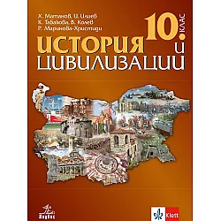 История и цивилизации за 10. клас. Учебна програма 2023/2024 (Анубис)