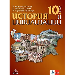 История и цивилизации за 10. клас. Учебна програма 2024/2025 (Анубис)