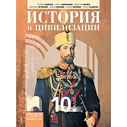 История и цивилизации за 10. клас. Учебна програма 2024/2025 (Просвета)
