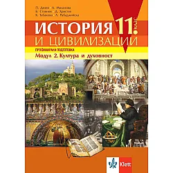 История и цивилизации за 11. клас. Профилирана подготовка – модул 2: Култура и духовност. Учебна програма 2023/2024 (Клет България)