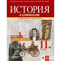 История и цивилизации за 11. клас. Профилирана подготовка – модул 3: Човек и общество. Учебна програма 2023/2024 (Клет България)