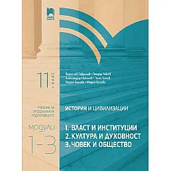 История и цивилизации за 11. клас. Профилирана подготовка. Модули 1 – 3: Власт и институции. Култура и духовност. Човек и общество. Учебна програма 2023/2024 (Просвета)