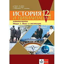 История и цивилизации за 12. клас - профилирана подготовка. Модул 1: Власт и институции. Учебна програма 2023/2024 (Клет)