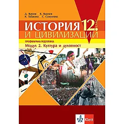 История и цивилизации за 12. клас - профилирана подготовка. Модул 2: Култура и духовност. Учебна програма 2023/2024 (Клет)