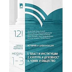 История и цивилизации за 12. клас. Профилирана подготовка. Модули 1 – 3. Учебна програма 2023/2024 (Просвета)