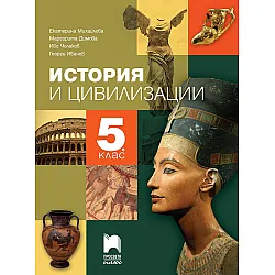 История и цивилизации за 5. клас - Е.Михайлова (Просвета Плюс)