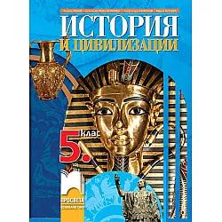 История и цивилизации за 5. клас - Теодор Леков (Просвета)
