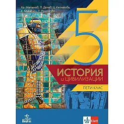 История и цивилизации за 5. клас. Учебна програма 2023/2024 (Анубис)