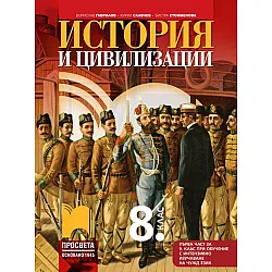 История и цивилизации за 8. клас: Първа част в 9. клас при обучение с интензивно изучаване на чужд език. Учебна програма 2024/2025 -  Борислав Гаврилов (Просвета)