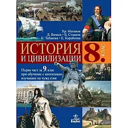 История и цивилизации за 8. клас: Първа част за 9. клас при обучение с интензивно изучаване на чужд език. Учебна програма 2023 (Анубис)