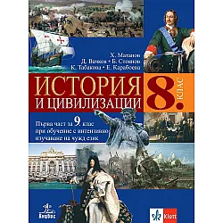 История и цивилизации за 8. клас: Първа част за 9. клас при обучение с интензивно изучаване на чужд език. Учебна програма 2024/2025 (Анубис)
