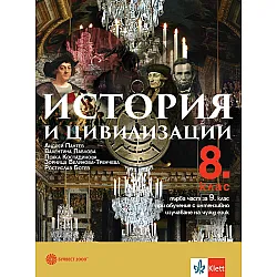 История и цивилизации за 8. клас: Първа част за 9. клас при обучение с интензивно изучаване на чужд език. Учебна програма 2024/2025 (Булвест)