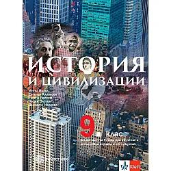 История и цивилизации за 9. клас - част 2 при обучение с интензивно изучаване на чужд език. Учебна програма 2024/2025 - Искра Баева (Булвест-2000)