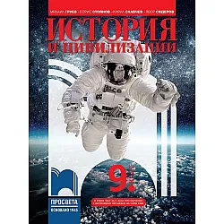 История и цивилизации за 9. клас. Учебна програма 2024/2025 - Михаил Груев (Просвета)
