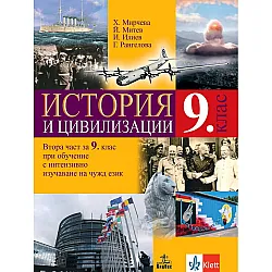 История и цивилизации за 9. клас: Втора част за 9. клас при обучение с интензивно изучаване на чужд език. Учебна програма 2024/2025 (Анубис)